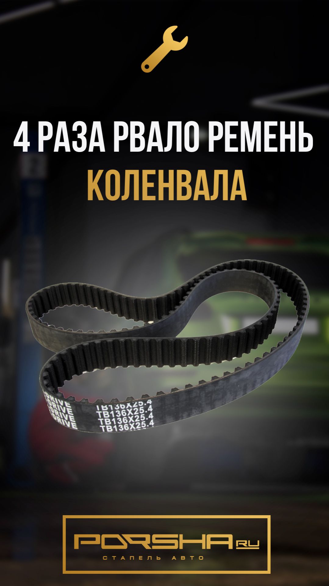 4 раза рвало ремень коленвала