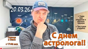 С днем астролога 20.03.26