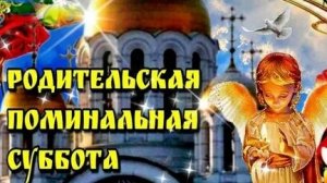 Третья Родительская Суббота В Великий Пост.