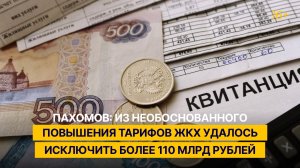 Пахомов: из необоснованного повышения тарифов ЖКХ удалось исключить более 110 млрд рублей