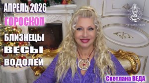 Гороскоп БЛИЗНЕЦЫ ВЕСЫ ВОДОЛЕЙ апрель 2026 #онлайн #гороскоп Светлана ВЕДА