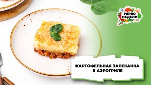 💥Картофельная запеканка в аэрогриле | Меню недели | Кулинарная школа