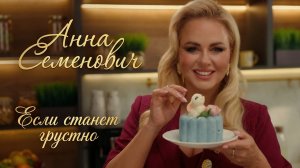 Анна Семенович – Если станет грустно (Официальный клип)