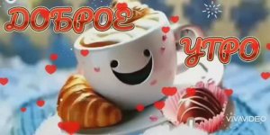 ДОБРОЕ УТРО . "Я ТАК ЛЮБЛЮ ЕЁ"