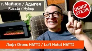 ХАЯТТ из Майкопа: Лофт Отель HATTI Обзор / Loft Hotel HATTI Review (Mykop, Adygea, Russia)