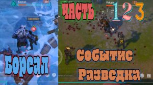 Ласт дей часть 123 зафармил Бореала и Съездил на Разведку