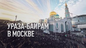 Мусульмане отметили Ураза-байрам в Московской соборной мечети