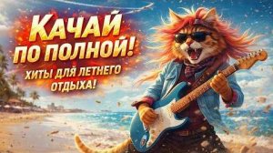 Лучшая ТОП Русская музыка 2026 #144🤗Музыка Для Сердца и Души🌙 Самые Нежные и Красивые Хиты 2026