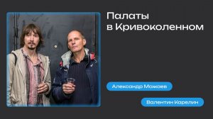 Палаты в Кривоколенном (Александр Можаев и Валентин Карелин)