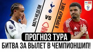 Каррик гений из МЮ! Ливерпуль в погоне! Тоттенхем в зоне вылета? Челси вне еврокубков!