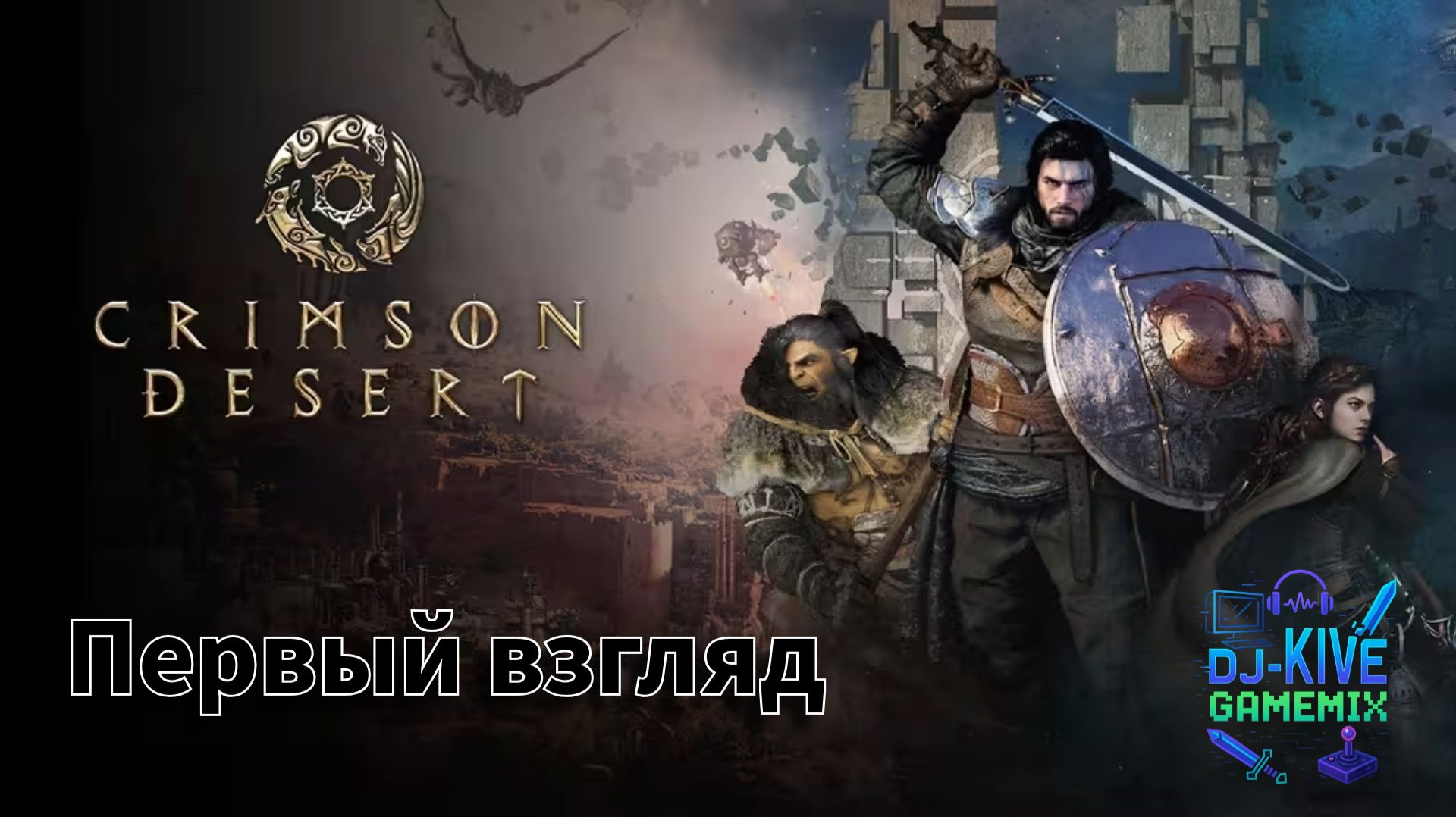 Crimson Desert — ЛУЧШАЯ РПГ ЭТОГО ГОДА? Прохождение #1