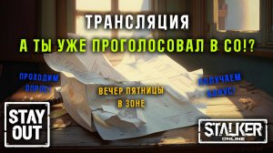 Первый опрос в Stay Out! ПОРА ВЛИЯТЬ НА ИГРУ! Смотрим и принимаем участие!  Сталкер онлайн/StayOut