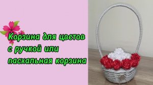 🍀Корзина для цветов с ручкой или пасхальная корзина🍀
