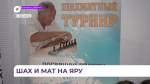 Краевой шахматный турнир прошёл в приморском селе Красный Яр