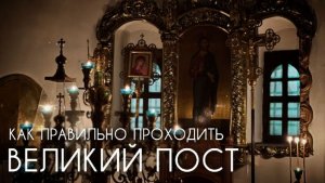 Как правило проходить Великий пост. Духовые советы. Прот. Андрей Овчинников.