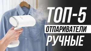 Лучшие ручные отпариватели для одежды / Какой лучше в 2026?