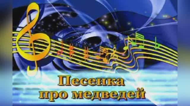 Где-то на белом свете (Песня про медведей) из х/ф «Кавказская пленница».