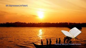 81. Сура Ат-Таквир (At-Takwir | التكوير) — Слушать перевод Корана на русском языке 🕌