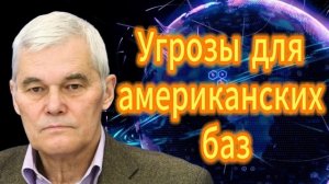 84. Угрозы для американских баз