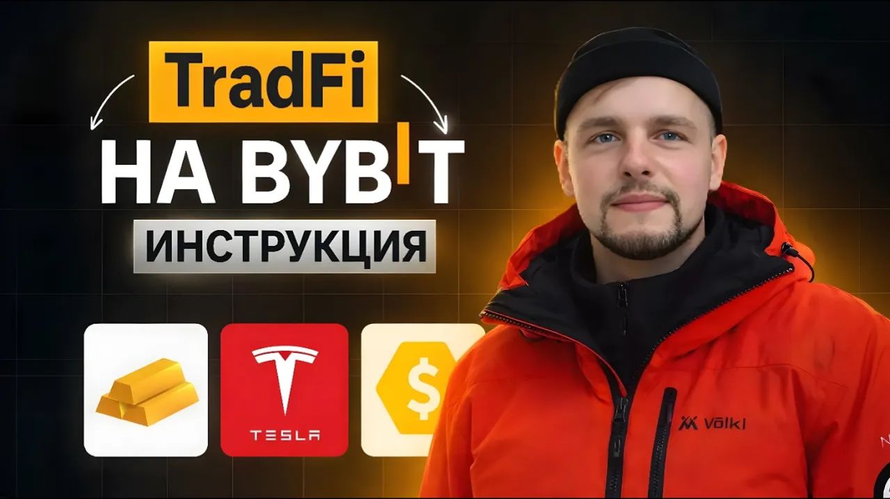 Инструкция КАК ТОРГОВАТЬ： металлы, нефть, индексы и акции! TradFi на бирже Bybit! Трейдинг CDF