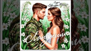 Студия "Офицеры России" - Ландыши (автор Лик Д.С.)