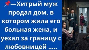 Истории из жизни|Хитрый муж продал дом|Аудио рассказы|Аудиокниги слушать онлайн|Жизненные истории
