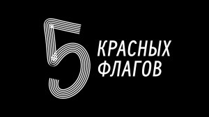 5 красных флагов на стажировке