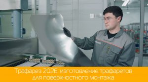 Трафарез 2026: изготовление трафаретов для поверхностного монтажа