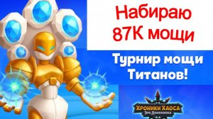 Хроники Хаоса Турнир Мощи Титанов 4 день, Набираю 87К мощи титанов