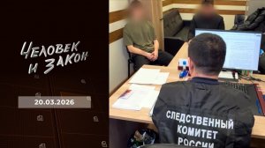Человек и закон. Выпуск от 20.03.2026