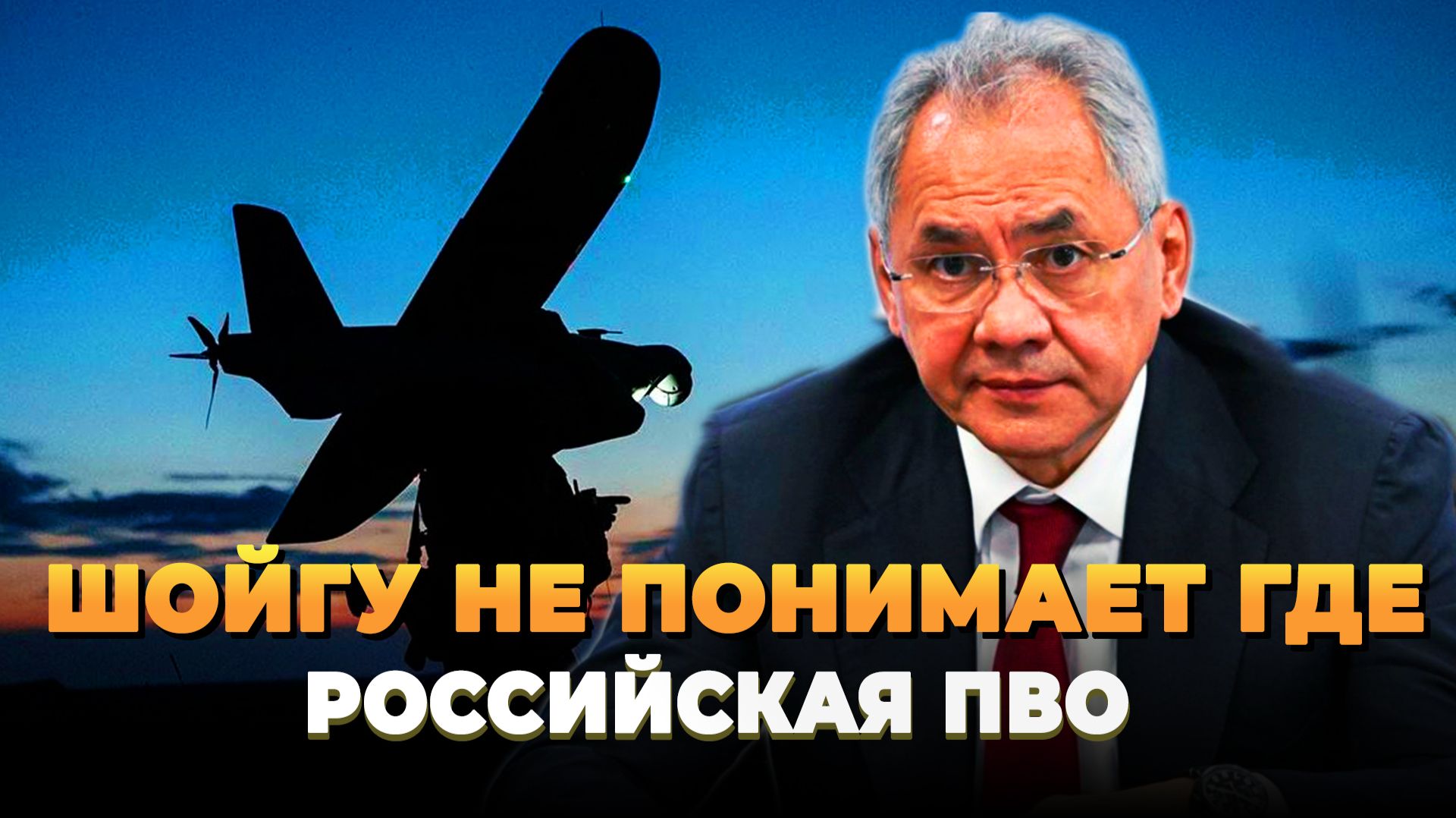 Шойгу не понимает где ПВО России