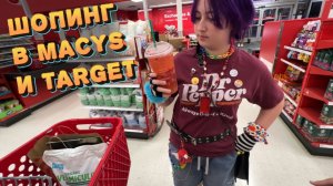 Шопинг в Macys и Target