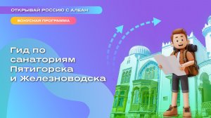 Гид по санаториям Пятигорска и Железноводска