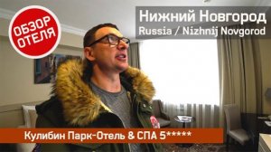 Кулибин Парк-Отель & СПА 5* | Нижний Новгород Обзор Отеля парк отель кулибин