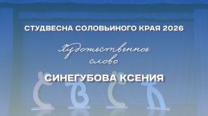 СВСК 2026 | Художественное слово | Синегубова Ксения