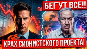КОНЕЦ СИОНИЗМА ПОЧЕМУ ЕВРЕИ МАССОВО БЕГУТ ИЗ ИЗРАИЛЯ В 2026 ГОДУ