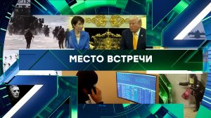 «Место встречи». Выпуск от 20 марта 2026 года