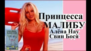 Алёна Нау и Свин Бося . Принцесса Малибу...