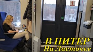 Погнали в Санкт-Петербург / Встреча с подписчиком