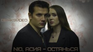 NЮ, Асия - Останься (DimakSVideo)