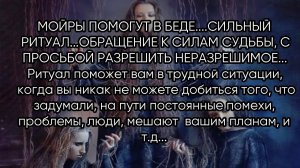 МОЙРЫ ПОМОГУТ В БЕДЕ...СИЛЬНЫЙ РИТУАЛ...ДЛЯ ВСЕХ...