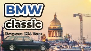 Небольшая встреча e34 Touring в СПб