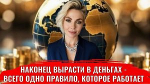 Наконец вырасти в деньгах, всего одно правило, оно реально работает