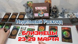 БЛИЗНЕЦЫ ♊ Недельный расклад 23-29 марта /Таро Прогноз/Сферы жизни