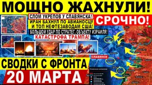 Свежая сводка 20 марта! Шикарно! Пролом на Славянск! Иран РАЗНЕС НЕФТЕБАЗЫ: Катастрофа Трампа ЕС!