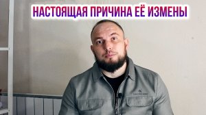 Настоящая причина её измены
