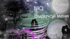 NЮ - Выручай меня (DimakSVideo)
