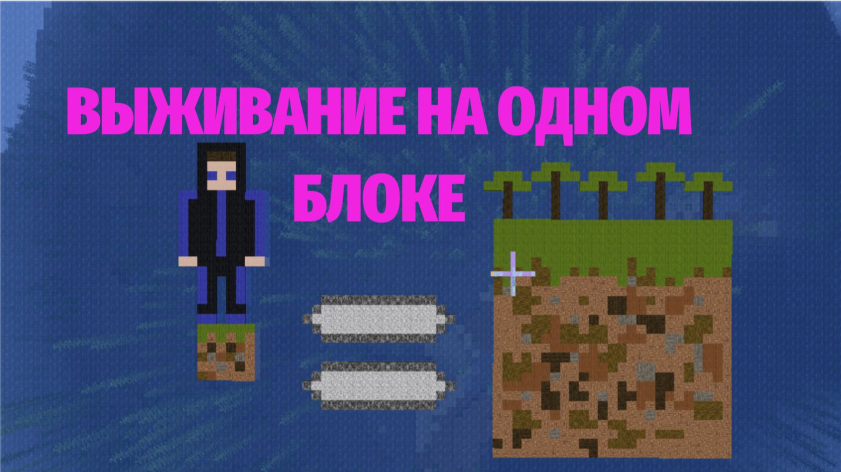 ВЫЖИВАНИЕ НА 1 БЛОКЕ!!!!!