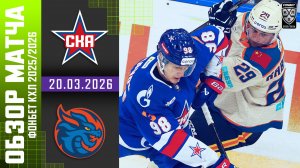 СКА – ШАНХАЙСКИЕ ДРАКОНЫ | Обзор матча Фонбет КХЛ сезон 2025/2026 | 20.03.2026