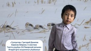 Борисов Айархан, 5 саастаах